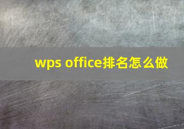 wps office排名怎么做